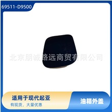 69511-D9500 69511D9500  适用于现代起亚 汽车配件 油箱外盖