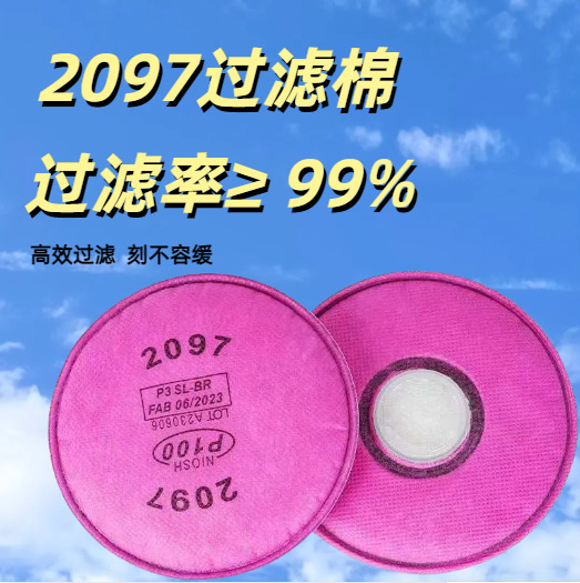 2097防尘口罩过滤棉可更换粉尘工业口罩专用过滤棉防尘过滤棉