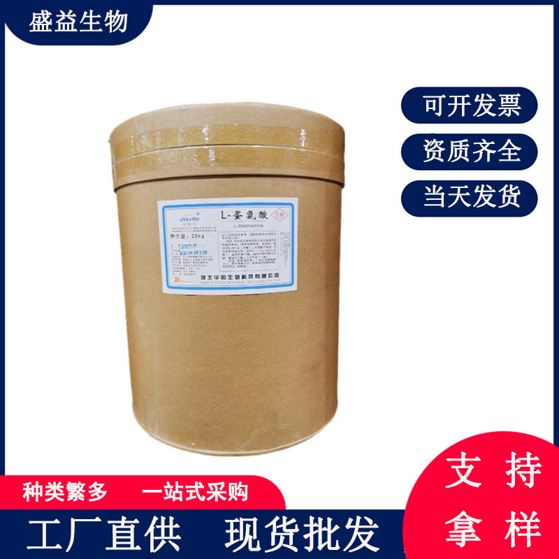 现货供应河北华阳 L-蛋氨酸 食品级 蛋氨酸