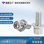 304不锈钢 三组合螺丝 M6*8光面圆柱头内六角平弹垫组合螺钉定制