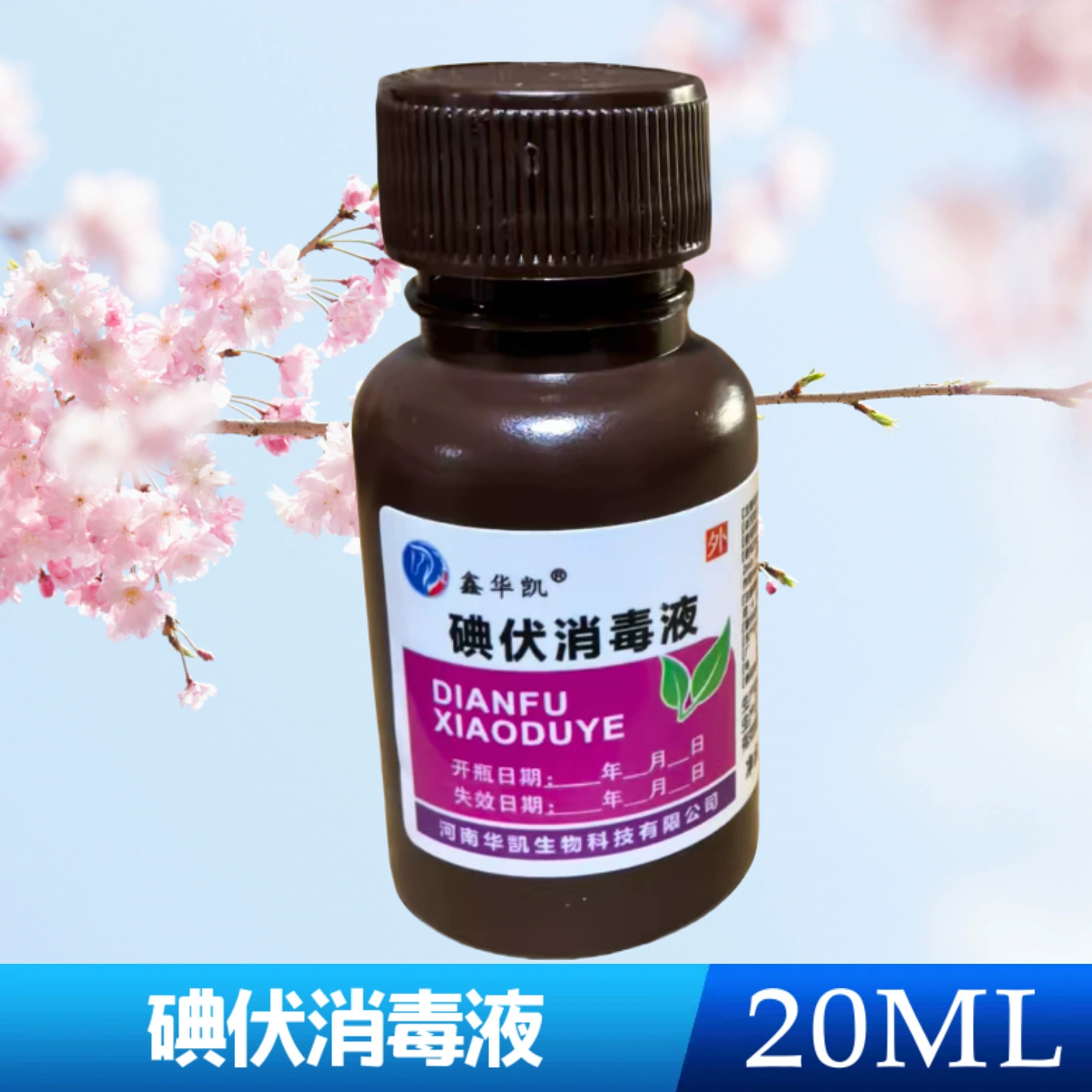 Медицинское дезинфицирующее средство йодофор около 20 мл дезинфицирующее средство маленький йодофор Huakai 1 бутылка цена