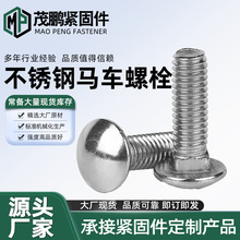 不锈钢马车螺栓小头圆头方颈螺丝普料货架桥架m8螺纹