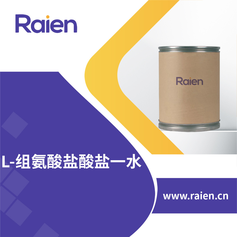 L-组氨酸盐酸盐一水 5934-29-2 食品添加剂 生化试剂