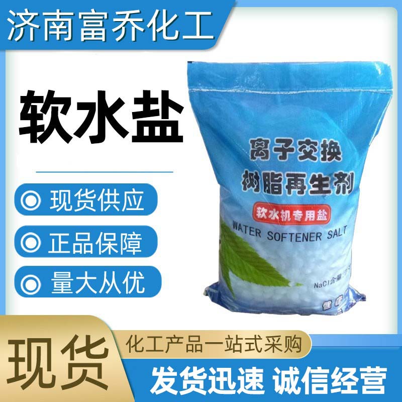 现货批发中盐软水盐 树脂再生剂软水用盐适用软水机25kg 软水盐