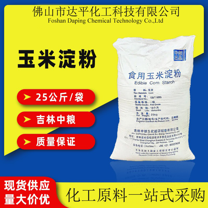 供应多厂家产玉米淀粉 食品级玉米淀粉 增稠剂添加剂玉米淀粉批发
