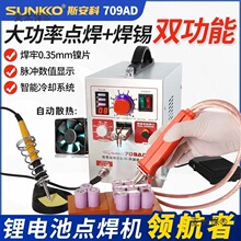 SUNKKO709AD手持式大功率动力电池组点焊机配点焊笔焊接麦太保
