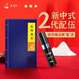安太医蛇阳通宝延时喷剂男用喷雾剂男士保健品延时油成人用品批发