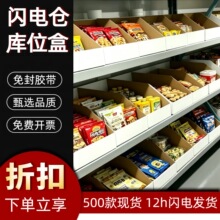 闪电仓30货架纸箱超市分类斜口收纳展示盒仓库整理特硬白色库位盒