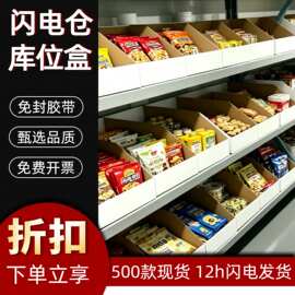 闪电仓30货架纸箱超市分类斜口收纳展示盒仓库整理特硬白色库位盒