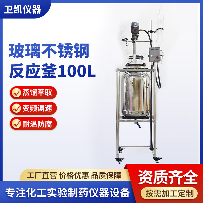 不锈钢反应釜304实验室100L双层不锈钢玻璃不锈钢反应釜