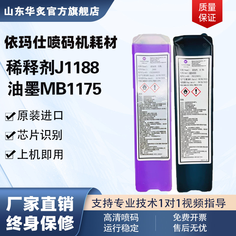 批发全自动小型工业依玛仕9330喷码机原装墨水MB1175溶剂J1188