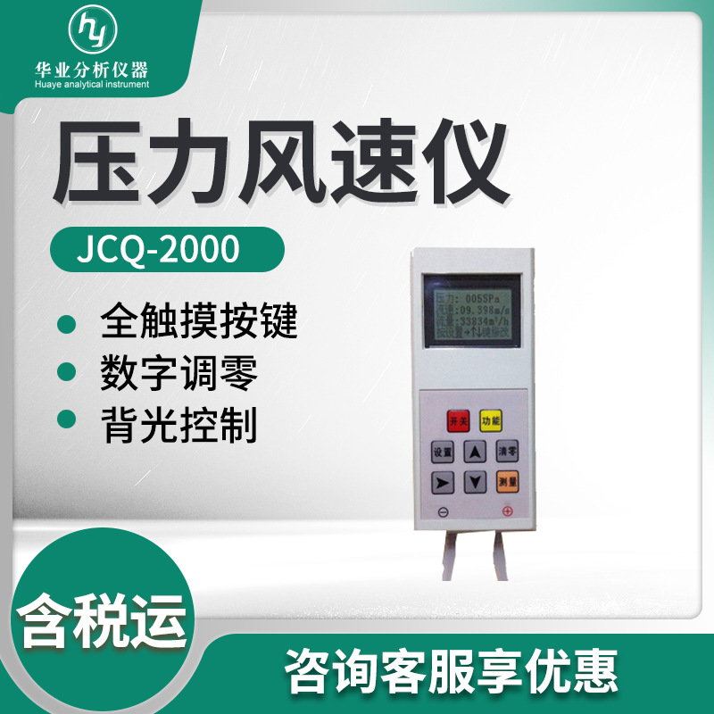 JCQ-2000型多功能风速风量仪 便携式压力风速仪