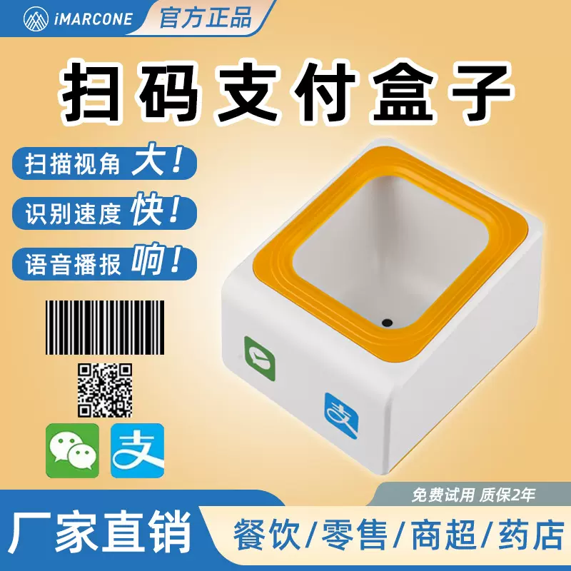iMARCONE 二维扫描支付盒子商超便利店医药店扫码支付扫码盒子