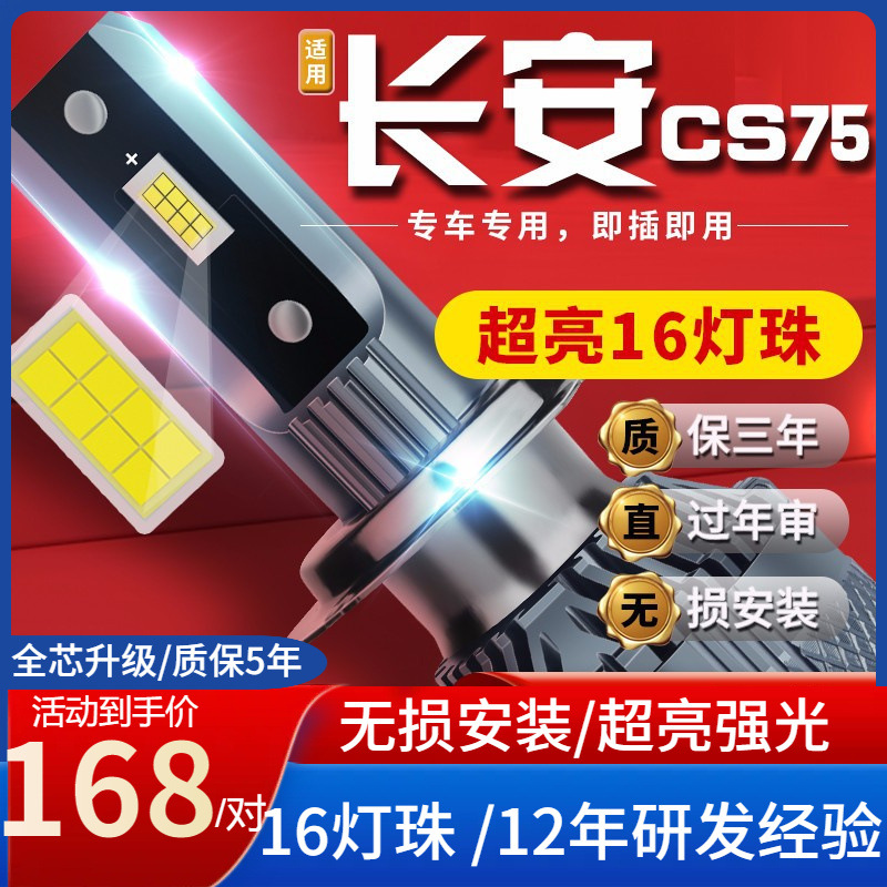 适用于14-19款新长安老CS75大灯LED超亮远光强光近光灯泡前车灯改