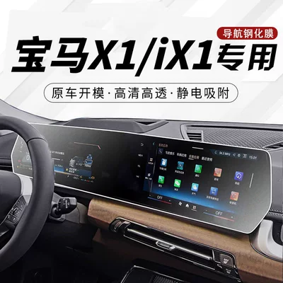 23-26 Models Bmw X1/Ix1 Central Control Film Navigation Pet Film Screen Protection Film Interior Anti-Scratch Modification Accessories Film