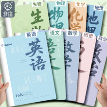 b5分科科目笔记本加厚高中生初中生专用全套课堂科学语文英语数学