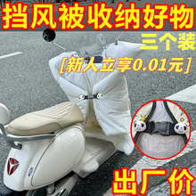 三个装收纳扣电动车挡风骑手被保暖熊猫绑带松
