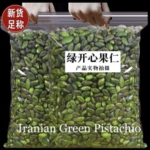 Iranian Green Pistachio nuts 伊朗绿开心果孕妇坚零食snack