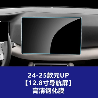 Car interior film — Stable and Durable Tempered Glass Film - 24-25-byd-yuan-up-128inch-navigation-screen-high-definition-tempered-film