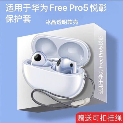 Suitable for Huawei Freebuds Pro5 Yuezhang Headphone Cover Split Huawei Pro5 High-Transparency Ice Crystal Soft Shell Suitable for Huawei Freebuds Pro5 Yuezhang Headphone Cover Split Huawei Pro5 High-Transparency Ice Crystal Soft Shell