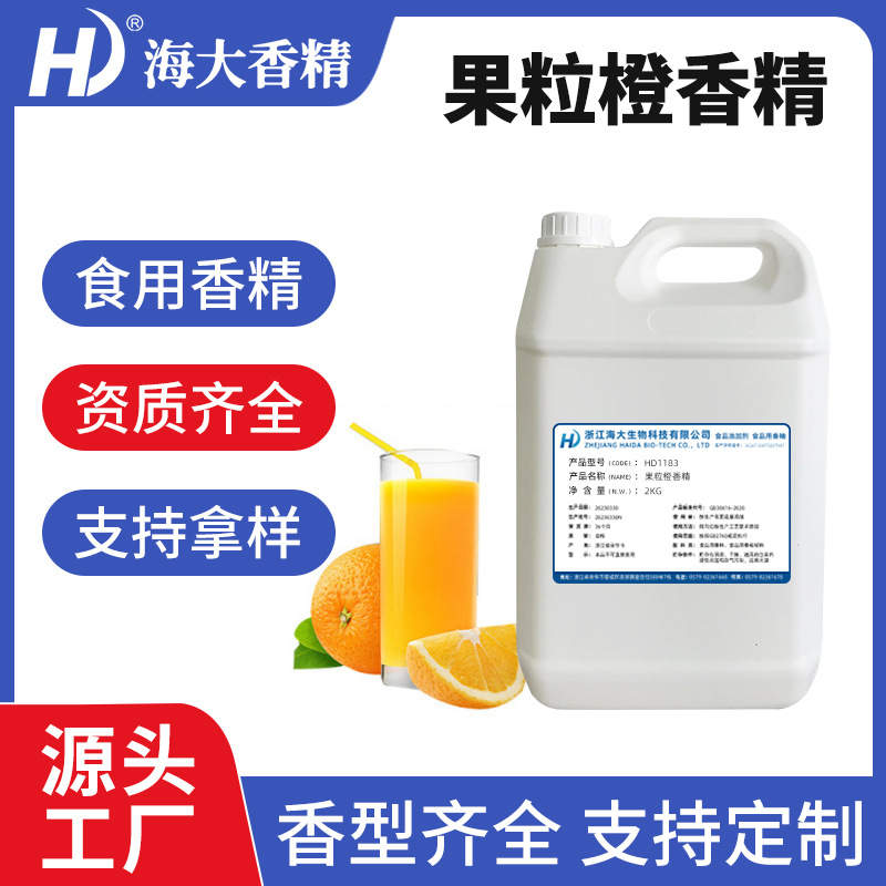 果粒橙味香精食用水溶性食品级乳品饮料冷饮果汁加香果粒橙香精