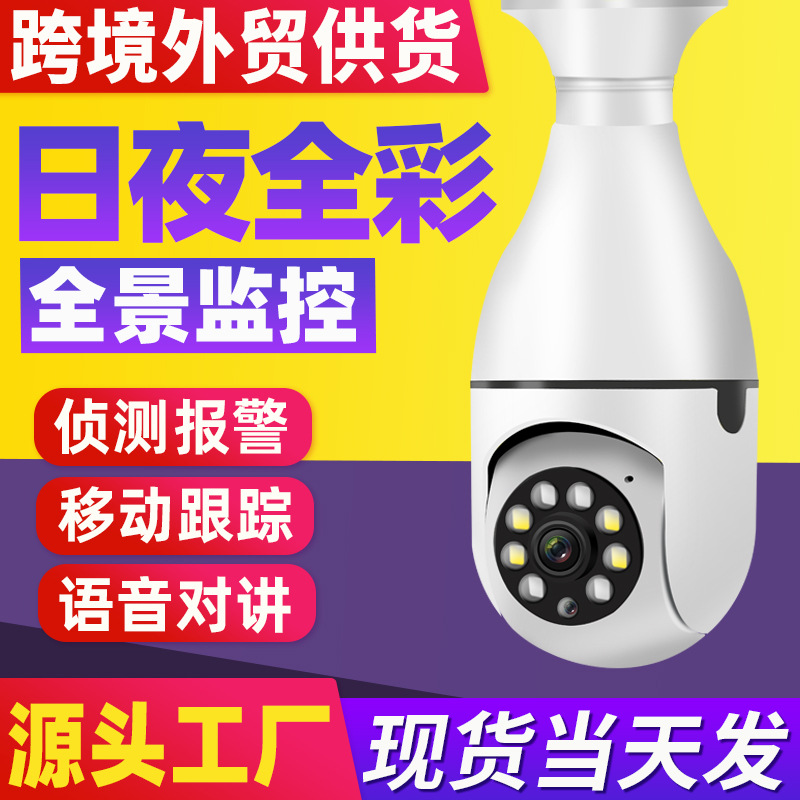无线监控摄像头高清家用wifi摄像机夜视5g双频灯泡网络室内监控器