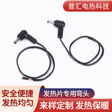 发热片专用弯头手套发热片连接线DC公母头线弯头DC公头线