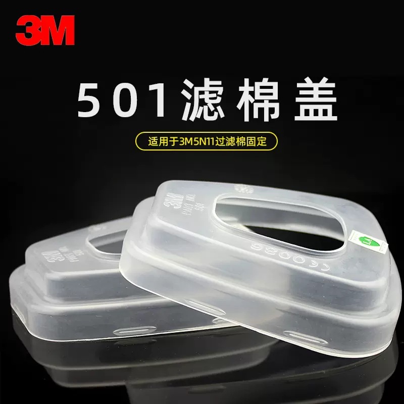 3M 501滤棉盖固定5N11过滤棉6001滤毒盒6200 7502面具使用