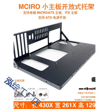 加厚款MICROATX主板紧凑型中板开放式托架固定架上架式机箱其他