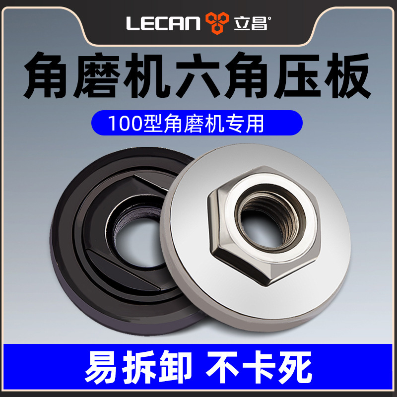Angle grinder press plate accessories polishing machine accessories Daquan hand grinder cutting hexagonal upper and lower press plate fastening nuts