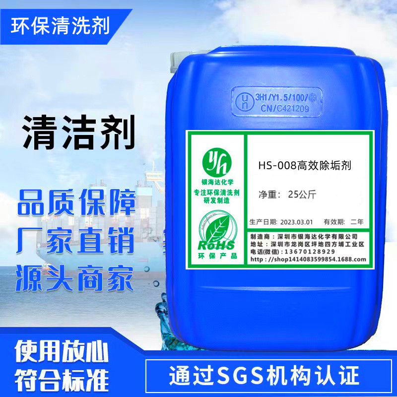 HS-008高效除垢剂 防爆栅栏高效除垢剂，HS-008 25kg/桶