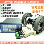 XM-05B-3计米器 计长仪 电子码表RS232/485带电脑通讯ERP系统
