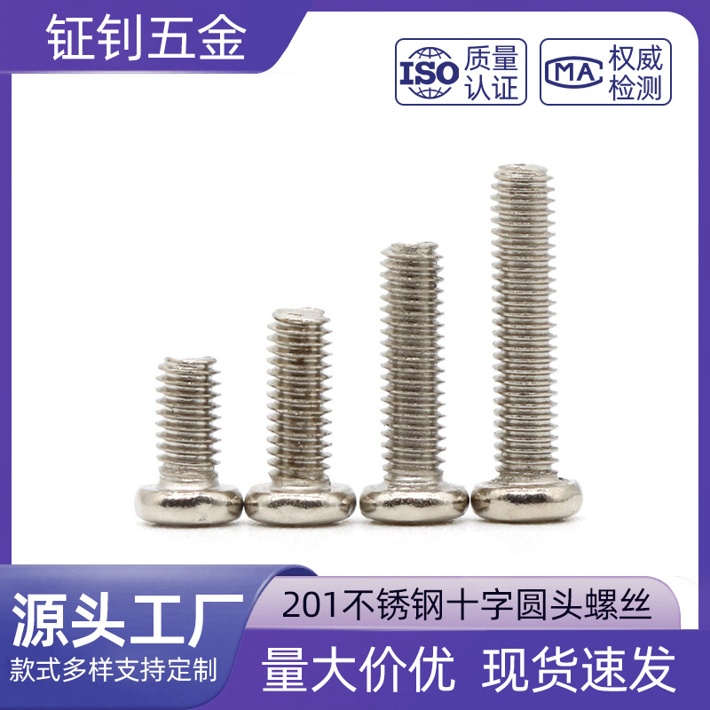 201不锈钢十字圆头螺丝M3M4M5M6M8 圆机机螺钉盘头机丝 GB818现货