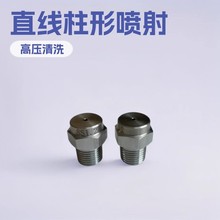 高壓專用噴頭柱形噴嘴直線柱形噴射頭清洗機配件