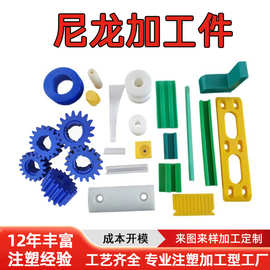 注塑加工塑料制品外壳零配件尼龙异型注塑件精密零件尼龙加工件