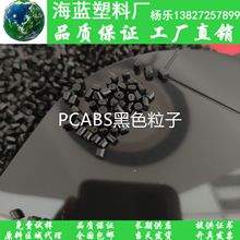 黑色PCABS高抗冲颗粒 高冲击再生料 高强度回料 高韧性抽粒粒子