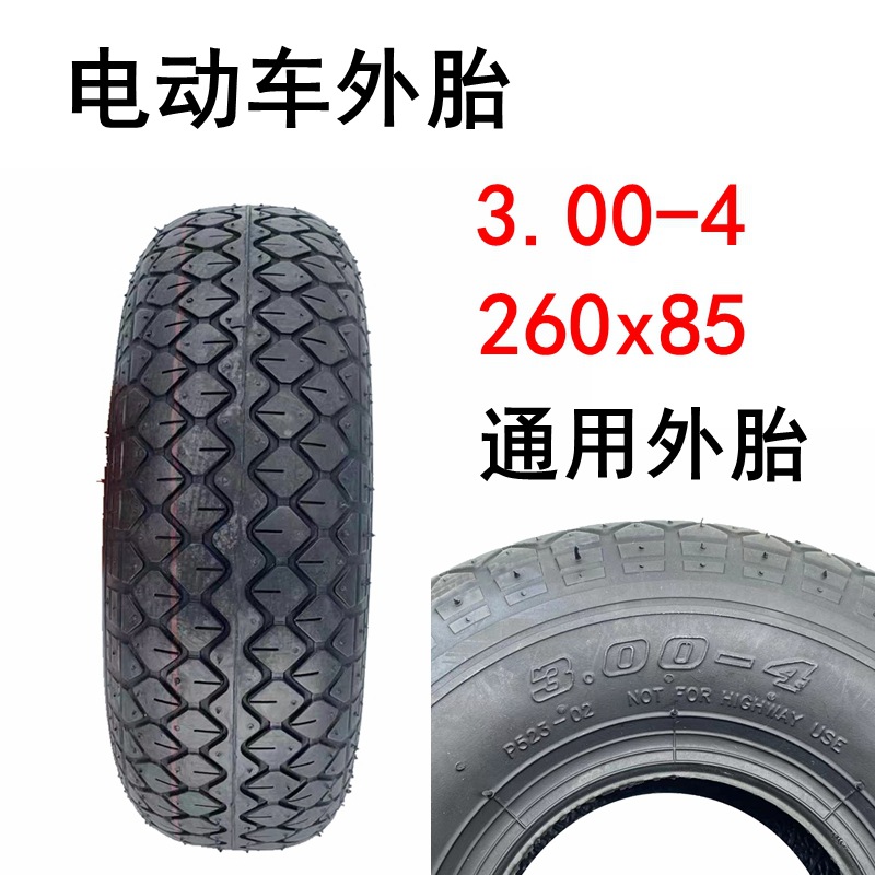 電動車外胎3.00-4外胎老年代步車260x85加厚充氣輪胎萬達輪胎