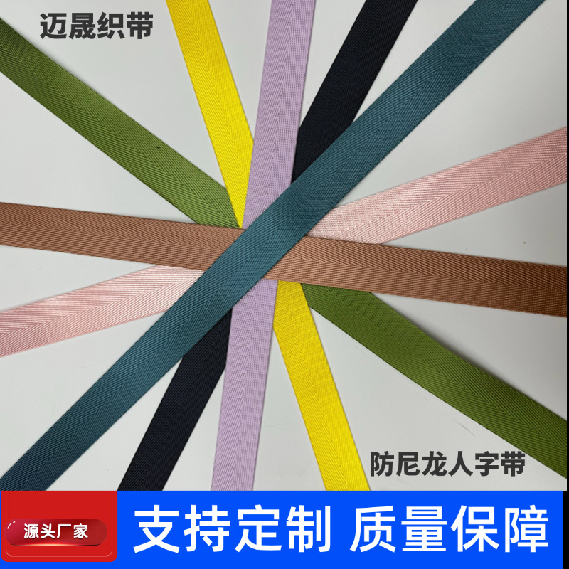 厂家批发仿尼龙人字纹织带手提带书包背带肩带2-5cm耐磨防滑