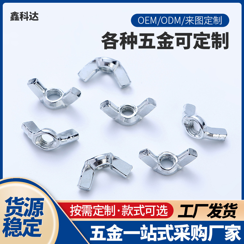 Butterfly Nut Mechanical Equipment Nut Iron Grade 4.8 White Hand-Plated Ingot Horn Screw Butterfly Nut Bolt