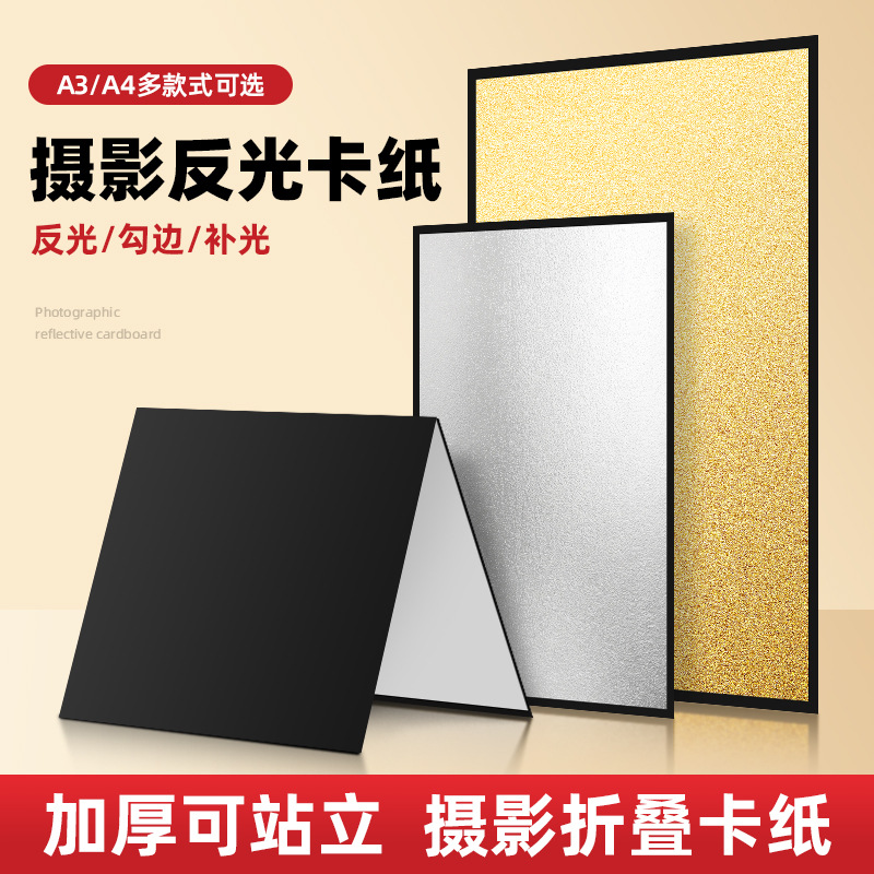 摄影卡纸便携反光板A3/A4加厚可折叠补光板桌面美食静物黑白金银