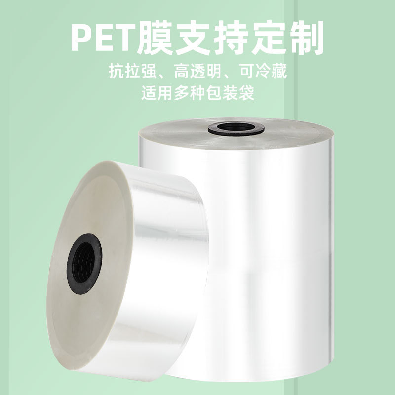 PET聚酯卷膜耐高温高透明食品级包装复合卷膜各类包装机专用PET膜