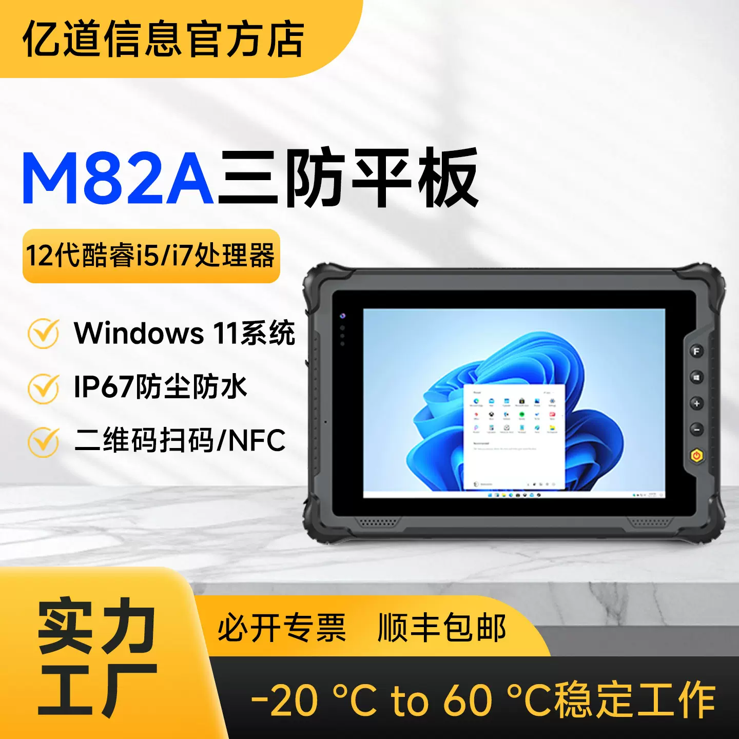 亿道三防windows加固平板电脑8寸工业工控IP67防尘防水工厂用平板