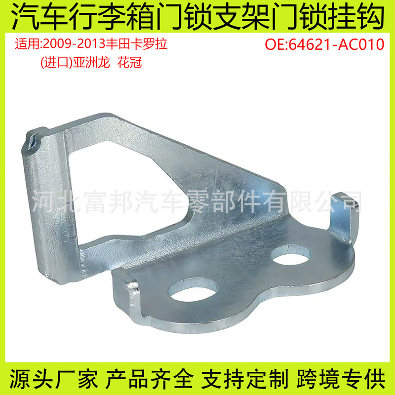64621-Ac010 Is Suitable for Toyota Corolla Corolla Asia Dragon Car Trunk Door Lock Bracket Hook 64621-Ac010 Is Suitable for Toyota Corolla Corolla Asia Dragon Car Trunk Door Lock Bracket Hook