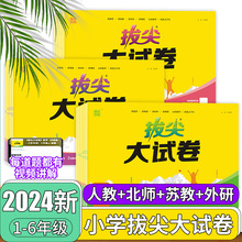 通城学典拔尖大试卷小学一二三四五六年级上册下册语文数学英语