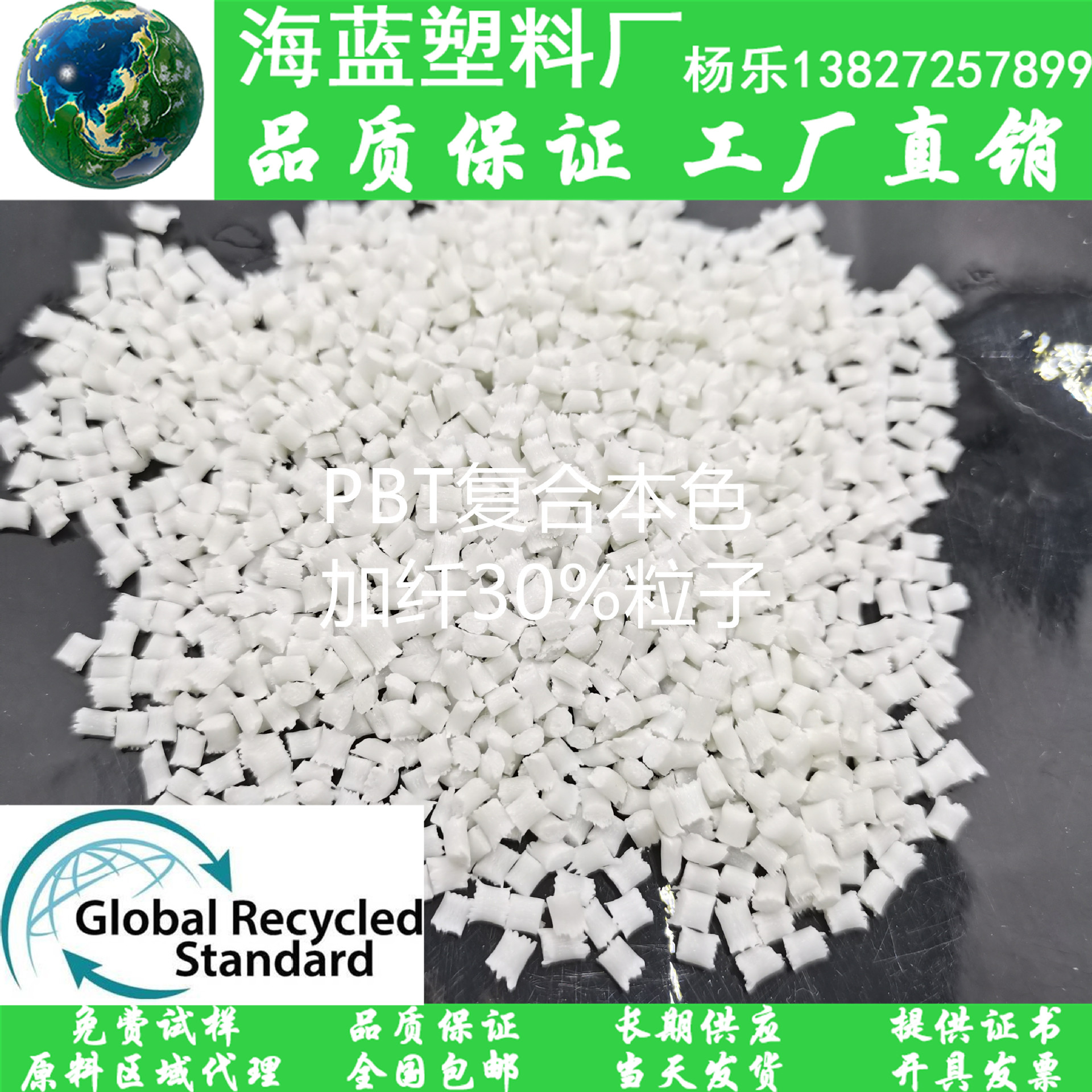 GRS再生R-PBT颗粒 Recycled 包含消费后回收PCR-PBT本色加纤耐温