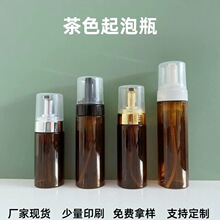 PET茶色慕斯泡沫瓶150ml氨基酸洁面慕斯瓶100ml120ml棕色起泡瓶