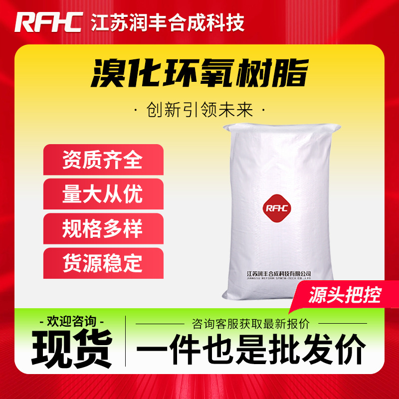 溴化环氧树脂 68928-70-1 活性稀释剂 阻燃剂 支持样品 现货直发