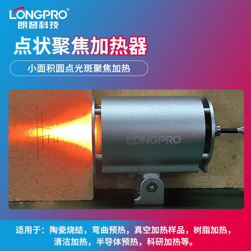 点状聚焦加热器局部聚光聚焦卤素红外线加热灯粘胶活化材料热固化