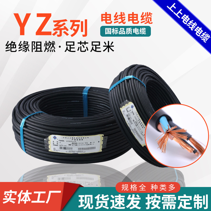 上上电线电缆YZ系列单芯铜线绝缘家装国标铜芯YZ系列电线线缆
