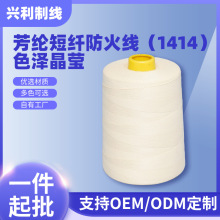 消防服劳保服缝纫阻燃线防火线耐高温防火线40s缝纫机线家用耐磨